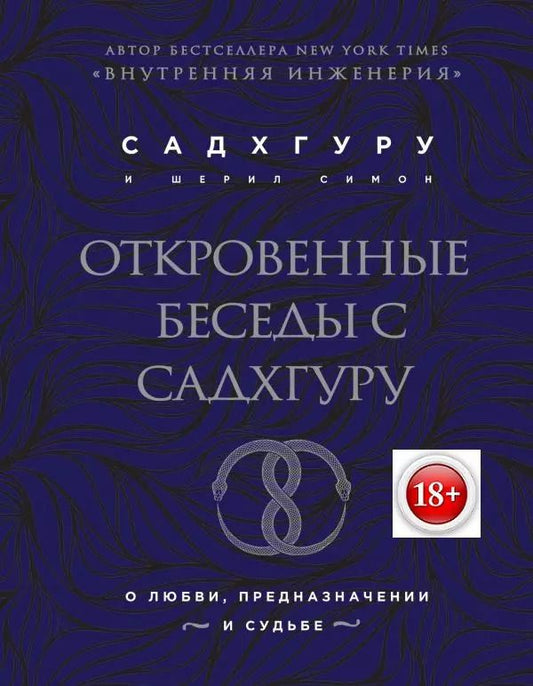 Обложка книги "Симон, Садхгуру: Откровенные беседы с Садхгуру. О любви, предназначении и судьбе (бизнес)"