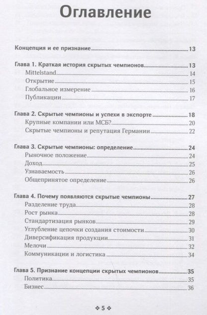 Фотография книги "Симон: Скрытые чемпионы - новые правила игры в век Китая"