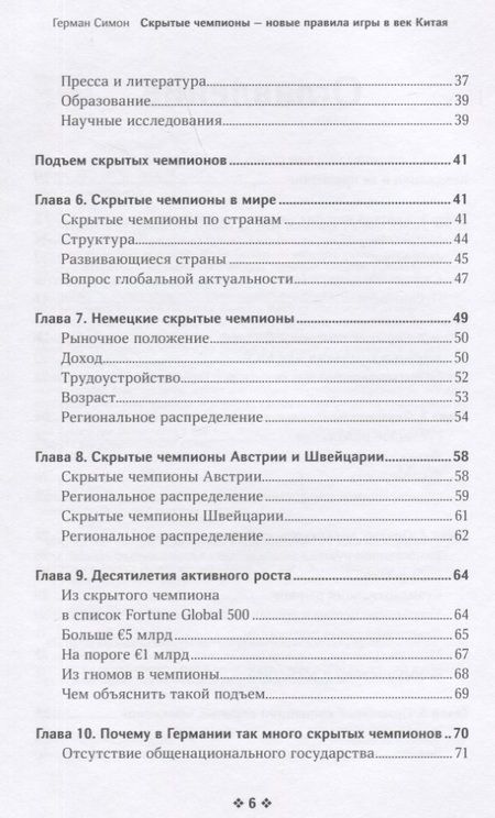 Фотография книги "Симон: Скрытые чемпионы - новые правила игры в век Китая"