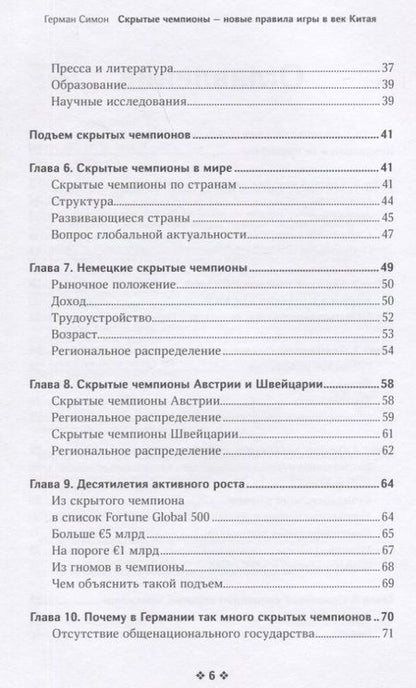 Фотография книги "Симон: Скрытые чемпионы - новые правила игры в век Китая"