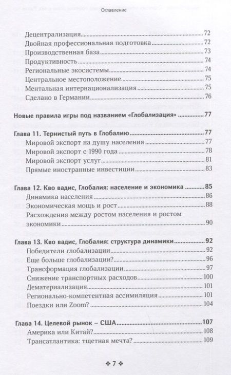 Фотография книги "Симон: Скрытые чемпионы - новые правила игры в век Китая"