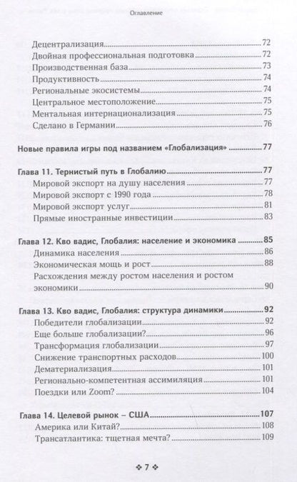 Фотография книги "Симон: Скрытые чемпионы - новые правила игры в век Китая"