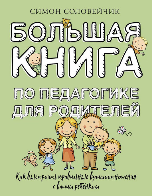 Обложка книги "Симон Соловейчик: Большая книга по педагогике для родителей: как выстроить правильные взаимоотношения с вашим ребенком"