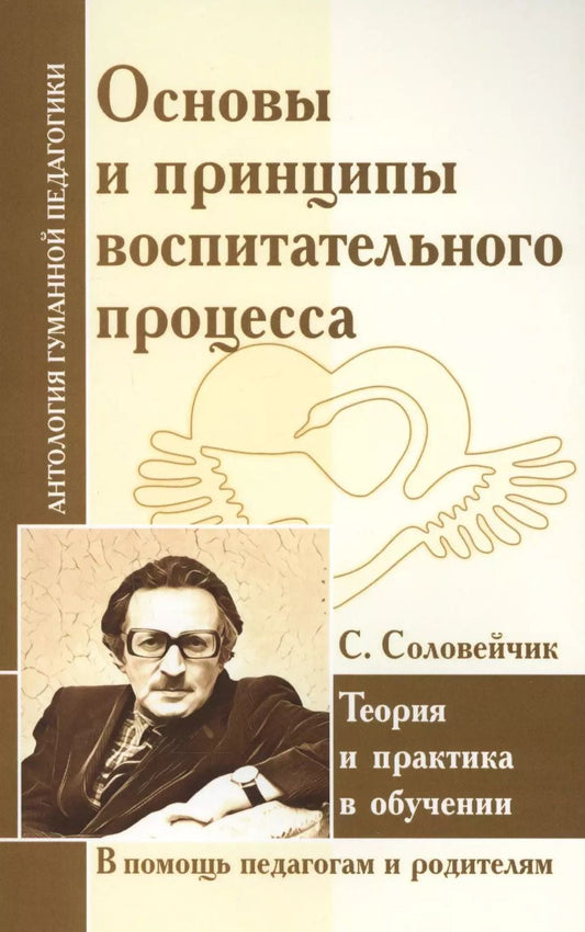 Обложка книги "Симон Соловейчик: Основы и принципы воспитательного процесса. Теория и практика в обучении"