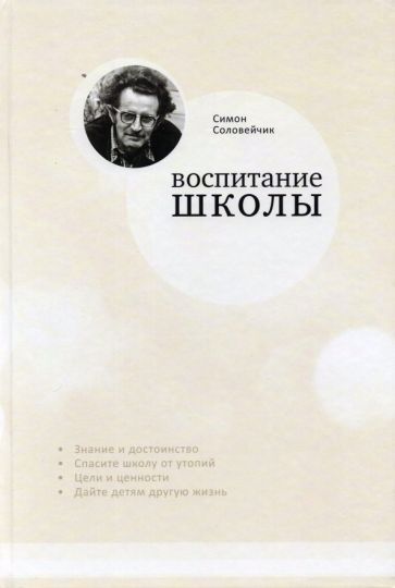 Обложка книги "Симон Соловейчик: Воспитание школы. Статьи для своей газеты"