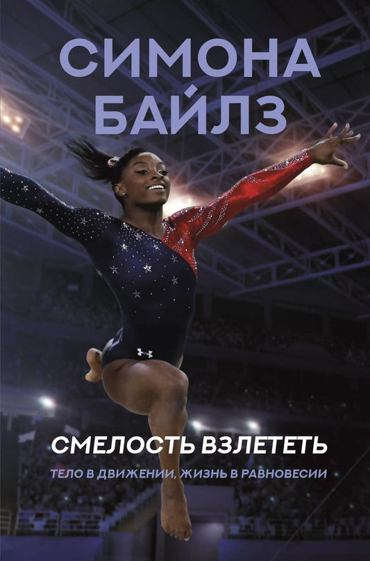 Обложка книги "Симона Байлз: Смелость взлететь. Тело в движении, жизнь в равновесии"