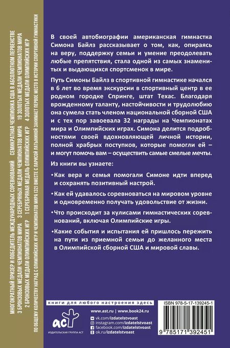 Фотография книги "Симона Байлз: Смелость взлететь. Тело в движении, жизнь в равновесии"