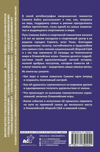 Фотография книги "Симона Байлз: Смелость взлететь. Тело в движении, жизнь в равновесии"
