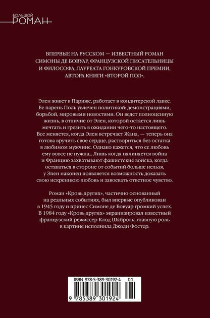 Фотография книги "Симона де: Кровь других"