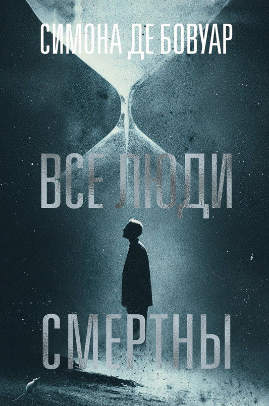 Обложка книги "Симона де: Все люди смертны"