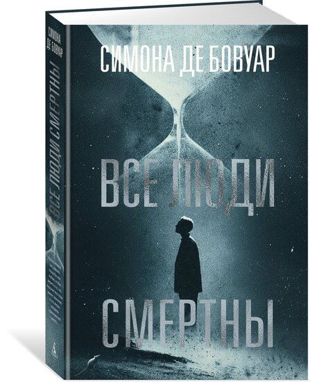 Фотография книги "Симона де: Все люди смертны"
