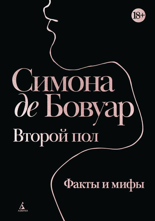 Обложка книги "Симона де: Второй пол. Факты и мифы"