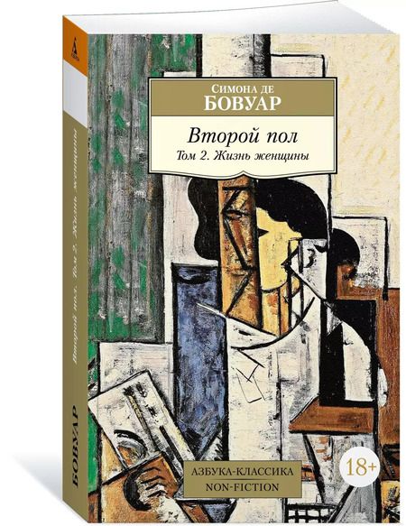 Фотография книги "Симона де: Второй пол. Том 2. Жизнь женщины"