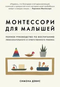 Обложка книги "Симона Дэвис: Монтессори для малышей. Полное руководство по воспитанию любознательного и ответственного ребенка"