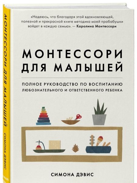 Фотография книги "Симона Дэвис: Монтессори для малышей. Полное руководство по воспитанию любознательного и ответственного ребенка"