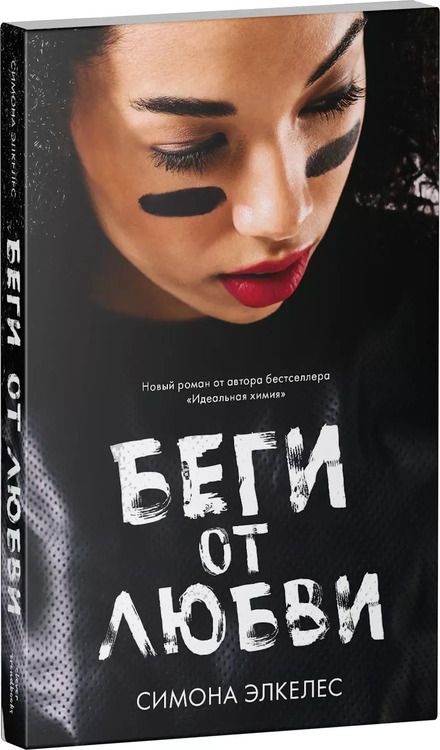 Фотография книги "Симона Элкелес: Беги от любви"