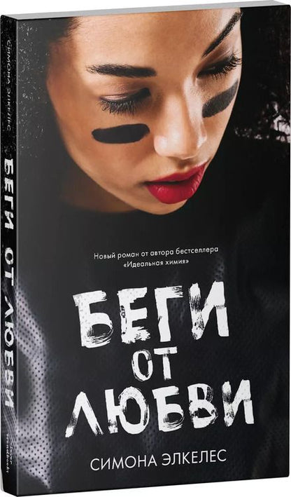 Фотография книги "Симона Элкелес: Беги от любви"