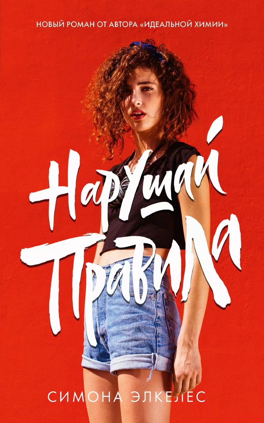 Обложка книги "Симона Элкелес: Нарушай правила"