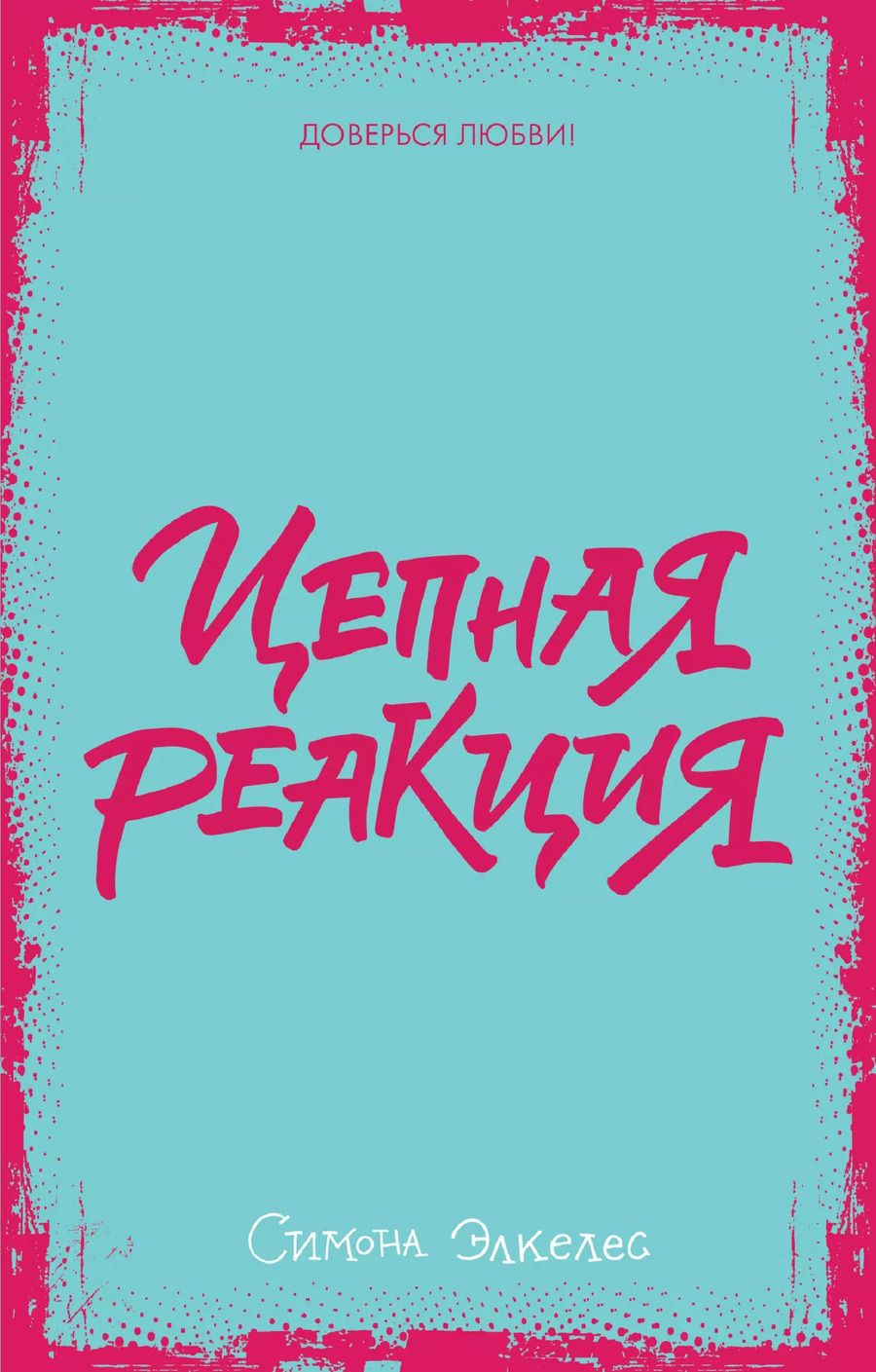 Обложка книги "Симона Элкелес: Цепная реакция"