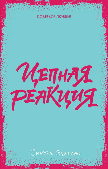 Обложка книги "Симона Элкелес: Цепная реакция"