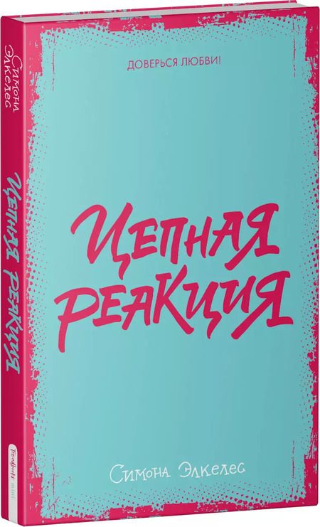 Фотография книги "Симона Элкелес: Цепная реакция"