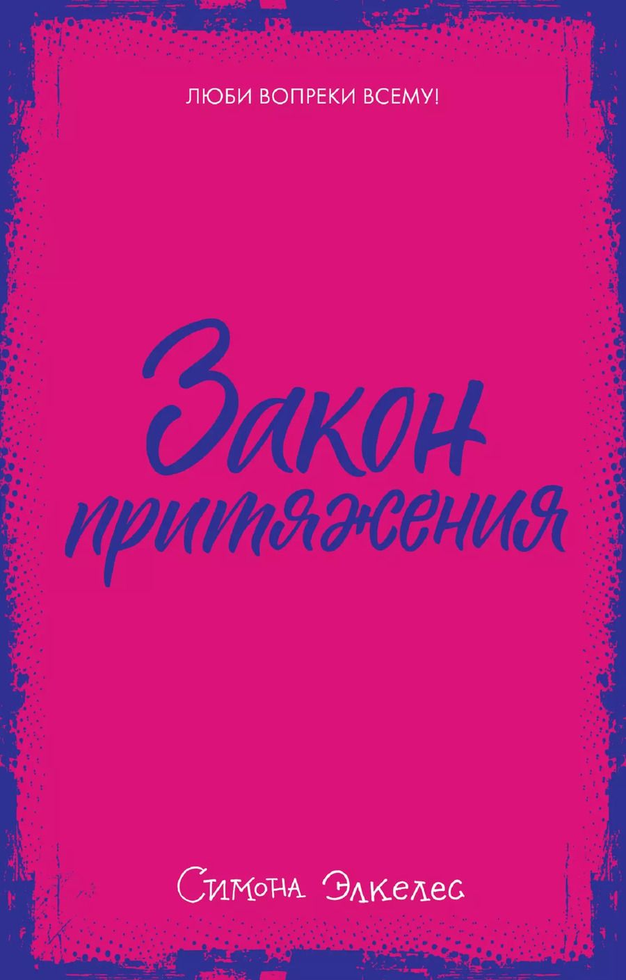 Обложка книги "Симона Элкелес: Закон притяжения"