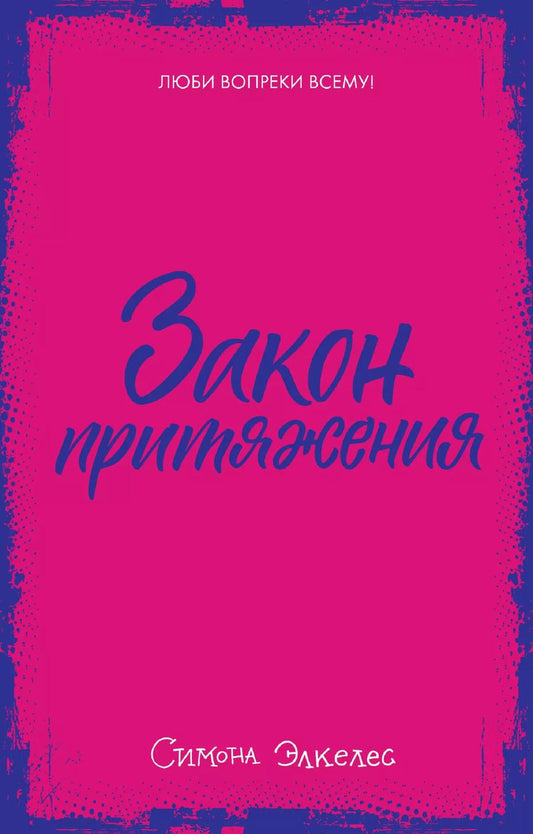 Обложка книги "Симона Элкелес: Закон притяжения"
