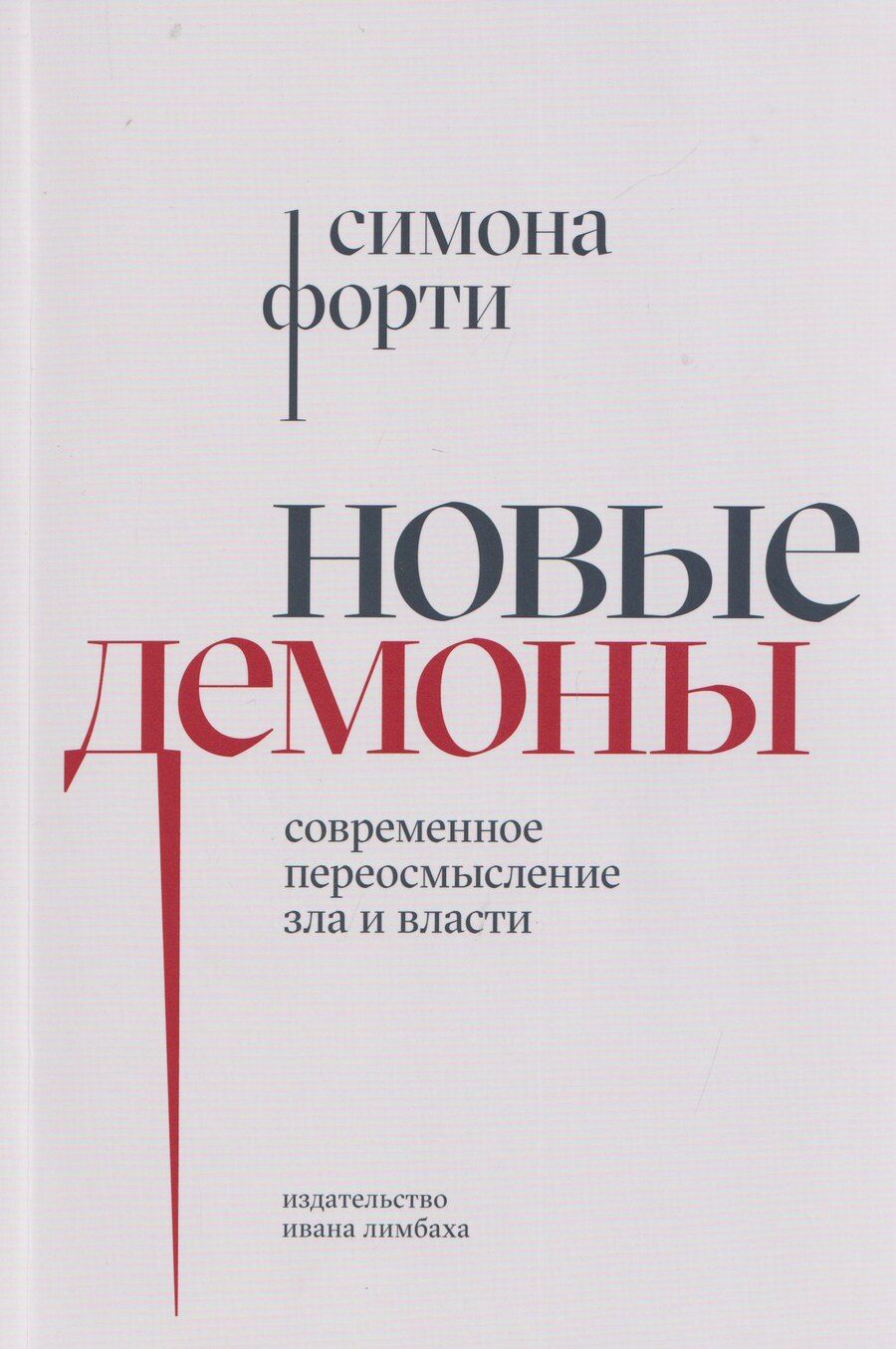Обложка книги "Симона Форти: Новые демоны: Современное переосмысление зла и власти"