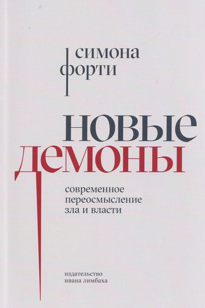 Обложка книги "Симона Форти: Новые демоны: Современное переосмысление зла и власти"