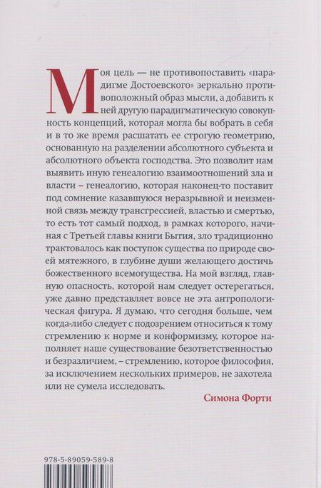 Фотография книги "Симона Форти: Новые демоны: Современное переосмысление зла и власти"