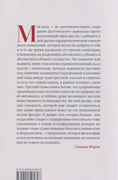 Фотография книги "Симона Форти: Новые демоны: Современное переосмысление зла и власти"