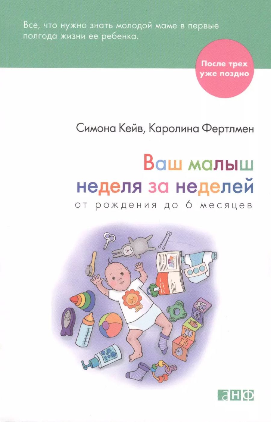Обложка книги "Симона Кейв: Ваш малыш неделя за неделей: От рождения до 6 месяцев"