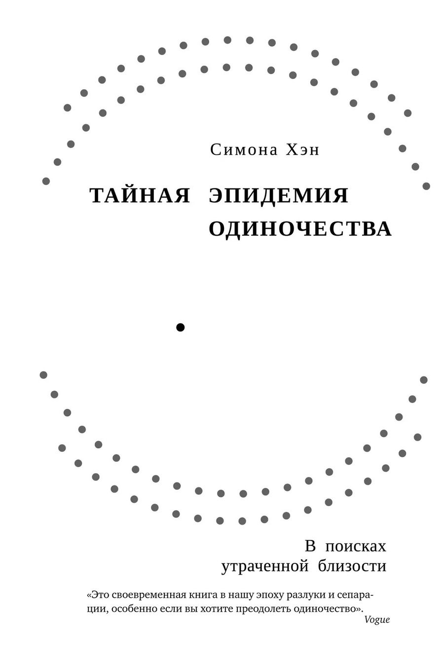 Обложка книги "Симона Хэн: Тайная эпидемия одиночества. В поисках утраченной близости"