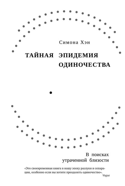 Обложка книги "Симона Хэн: Тайная эпидемия одиночества. В поисках утраченной близости"