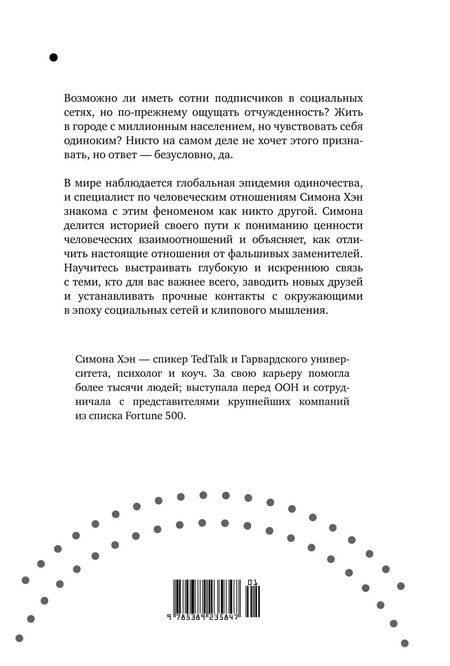 Фотография книги "Симона Хэн: Тайная эпидемия одиночества. В поисках утраченной близости"