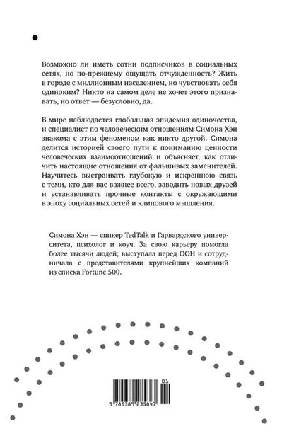 Фотография книги "Симона Хэн: Тайная эпидемия одиночества. В поисках утраченной близости"