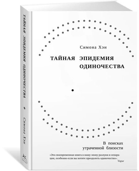 Фотография книги "Симона Хэн: Тайная эпидемия одиночества. В поисках утраченной близости"
