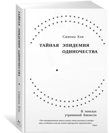 Фотография книги "Симона Хэн: Тайная эпидемия одиночества. В поисках утраченной близости"