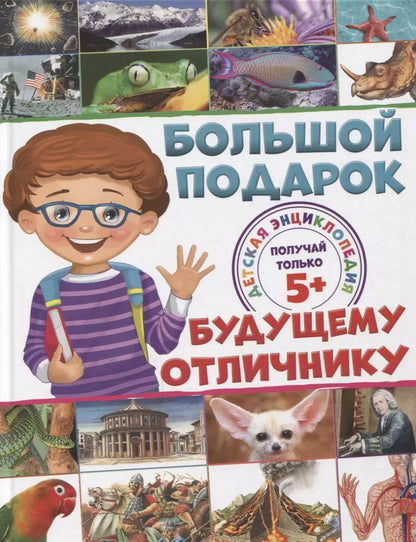 Обложка книги "Симона Ратто: Большой подарок будущему отличнику. Детская энциклопедия"