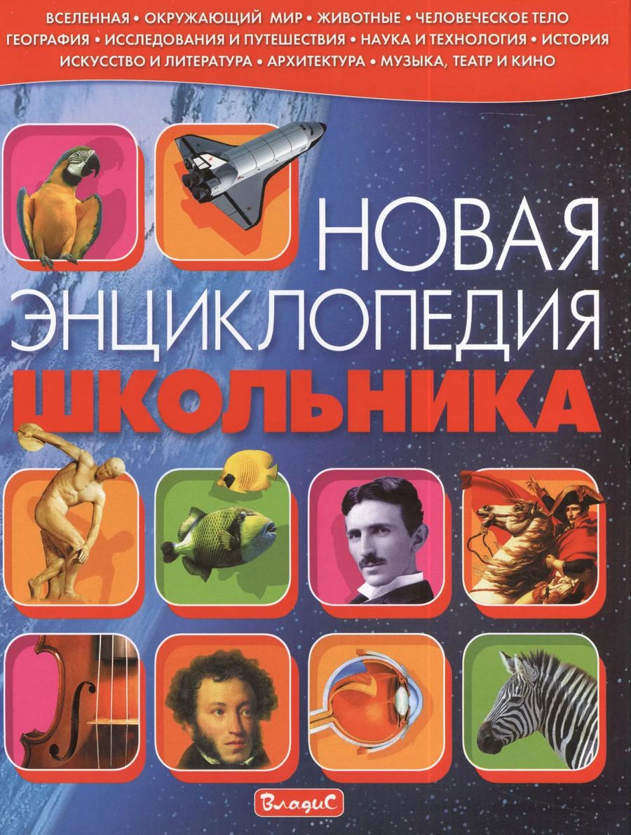 Обложка книги "Симона Ратто: Новая энциклопедия школьника"
