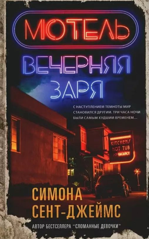 Обложка книги "Симона Сент-Джеймс: Мотель "Вечерняя заря""