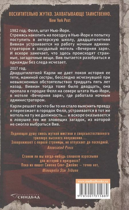 Фотография книги "Симона Сент-Джеймс: Мотель "Вечерняя заря""