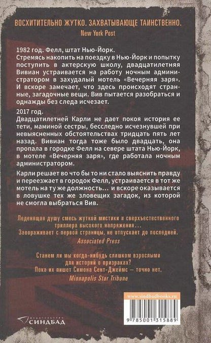 Фотография книги "Симона Сент-Джеймс: Мотель "Вечерняя заря""