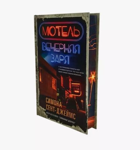 Фотография книги "Симона Сент-Джеймс: Мотель "Вечерняя заря""