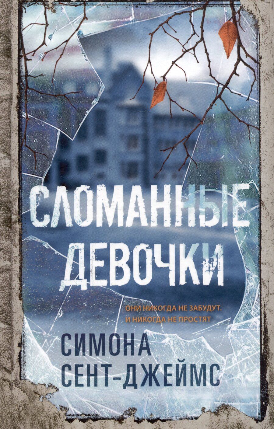 Обложка книги "Симона Сент-Джеймс: Сломанные девочки"