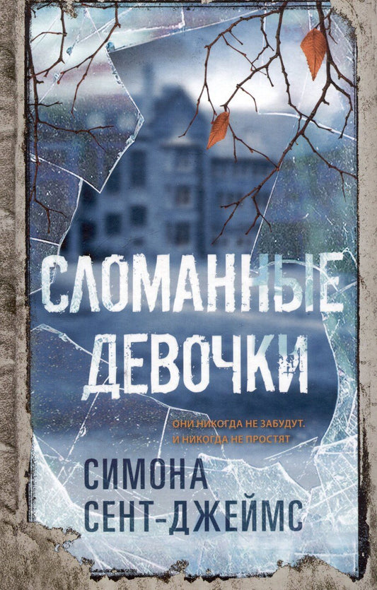 Обложка книги "Симона Сент-Джеймс: Сломанные девочки"