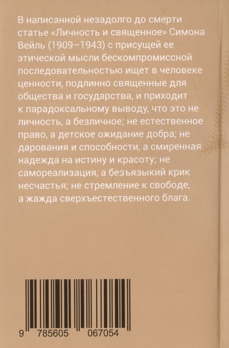 Фотография книги "Симона Вейль: Личность и священное"