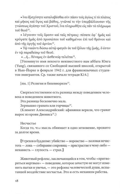 Фотография книги "Симона Вейль: Тетради. Том 4. Июль 1942 – август 1943"
