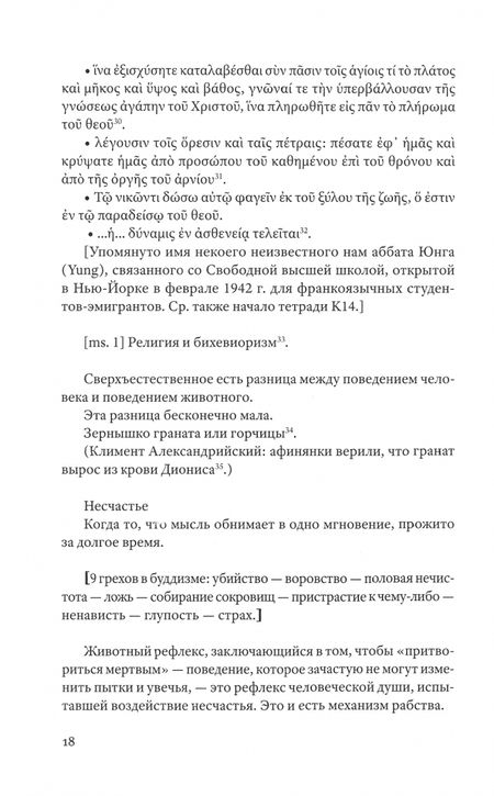 Фотография книги "Симона Вейль: Тетради. Том 4. Июль 1942 – август 1943"