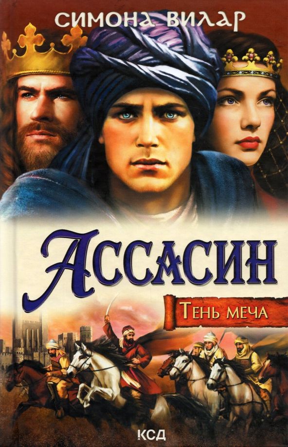 Обложка книги "Симона Вилар: Ассасин. Тень меча"